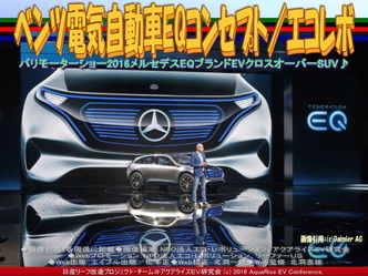 ベンツ電気自動車EQ(9)／エコレボ03