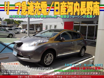 リーフ急速充電／日産河内長野南＠リーフカスタム09