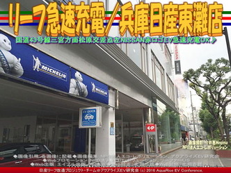 リーフ急速充電/兵庫日産東灘店02 リーフ急速充電/兵庫日産東灘店02