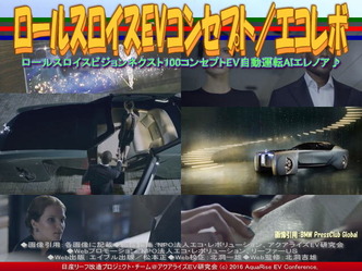 ロールスロイスEVコンセプト(2)／エコレボ03