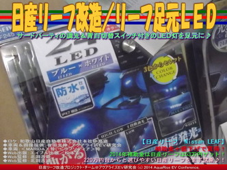 日産リーフ改造／リーフ足元ＬＥＤ01
