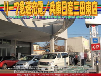 リーフ急速充電／兵庫日産三田東店01