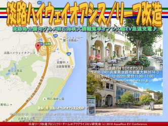 淡路ハイウェイオアシス／リーフ改造02