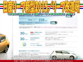 新型リーフ2015/リーフ改造研03 新型リーフ2015/リーフ改造研03