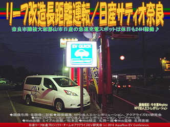 リーフ改造長距離運転/日産サティオ奈良04 リーフ改造長距離運転/日産サティオ奈良04