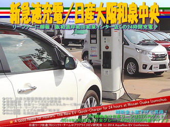 新急速充電/日産大阪和泉中央@リーフカスタム09