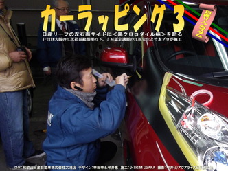 カーラッピング３06＠日産リーフ改造