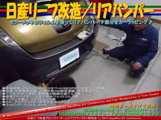 日産リーフ改造/リアバンパー@アクアライズEV研究会01