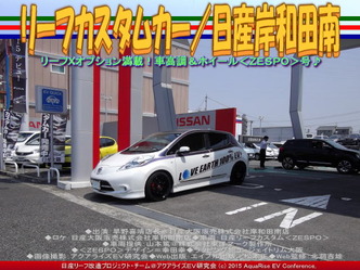 リーフカスタムカー(3)/日産岸和田南02