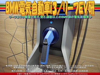 BMW電気自動車ｉ３(4)／リーフＥＶ研04