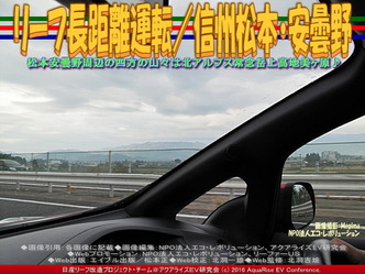 リーフ長距離運転/信州松本・安曇野03 リーフ長距離運転/信州松本・安曇野03