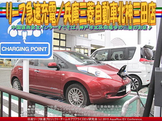 リーフ急速充電/兵庫三菱自動車北神三田店01 リーフ急速充電/兵庫三菱自動車北神三田店01
