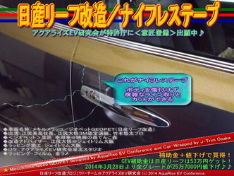 日産リーフ改造／ナイフレステープ＠アクアライズＥＶ研究会10