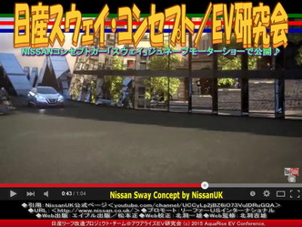 日産スウェイ・コンセプト(4)/EV研究会01