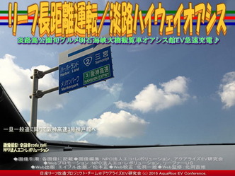 リーフ長距離運転/淡路ハイウェイオアシス04 リーフ長距離運転/淡路ハイウェイオアシス04