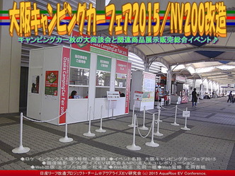 大阪キャンピングカーフェア2015/NV200改造03 大阪キャンピングカーフェア2015/NV200改造03