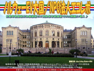 ノルウェーEV大国/NPO法人エコレボ画像01 ノルウェーEV大国/NPO法人エコレボ画像01