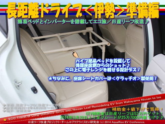 長距離ドライブ<伊勢>準備編04@日産リーフ改造