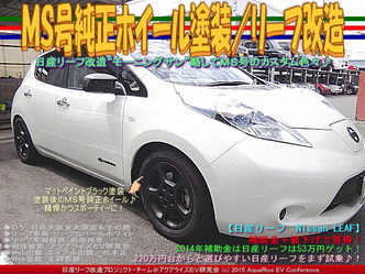 ＭＳ号純正ホイール塗装／リーフ改造04