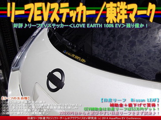 リーフＥＶステッカー／東洋マーク(2)07