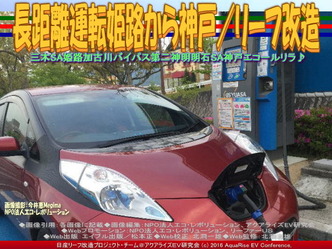 長距離運転姫路から神戸/リーフ改造04 長距離運転姫路から神戸/リーフ改造04