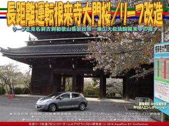 長距離運転根来寺大門桜(2)/リーフ改造01 長距離運転根来寺大門桜(2)/リーフ改造01