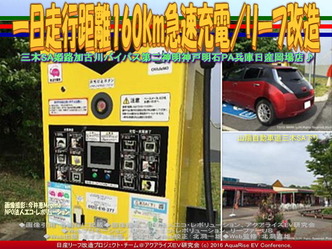 一日走行距離160km急速充電/リーフ改造02 一日走行距離160km急速充電/リーフ改造02