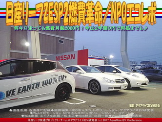 日産リーフZESP2燃費革命(4)/NPOエコレボ画像03 日産リーフZESP2燃費革命(4)/NPOエコレボ画像03