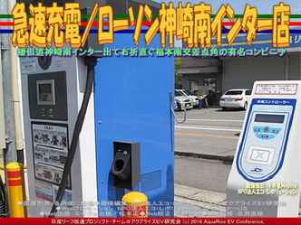 急速充電/ローソン神崎南インター店03 急速充電/ローソン神崎南インター店03