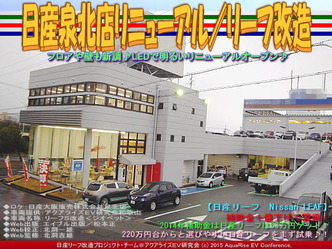 日産泉北店リニューアル／リーフ改造03