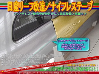 日産リーフ改造／ナイフレステープ＠アクアライズＥＶ研究会01