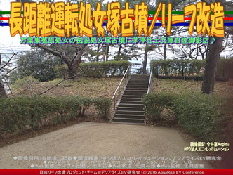 長距離運転処女塚古墳/リーフ改造02 長距離運転処女塚古墳/リーフ改造02