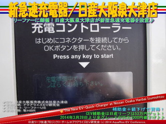 新急速充電器／日産大阪泉大津店＠日産リーフ改造06