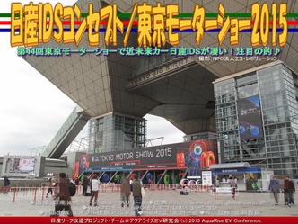 日産ＩＤＳコンセプト／東京モーターショー201502