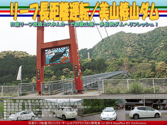 リーフ長距離運転/美山椿山ダム@日産リーフ改造04
