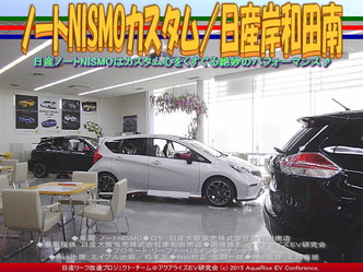 ノートNISMOカスタム(2)/日産岸和田南05