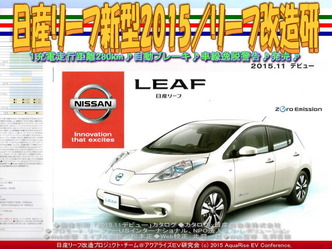 新型リーフ2015/リーフ改造研06 新型リーフ2015/リーフ改造研06