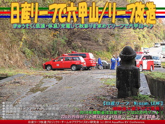 日産リーフで六甲山／リーフ改造04