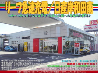 リーフ急速充電/日産岸和田南01