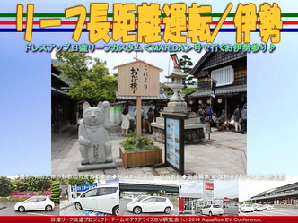 リーフ長距離運転/伊勢(3)@日産リーフ改造04