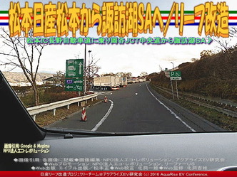 松本日産松本から諏訪湖SAへ(3)/リーフ改造01 松本日産松本から諏訪湖SAへ(3)/リーフ改造01