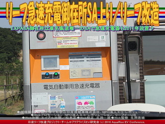 リーフ急速充電御在所SA上り／リーフ改造01