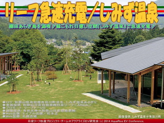 リーフ急速充電／しみず温泉＠日産リーフ改造04