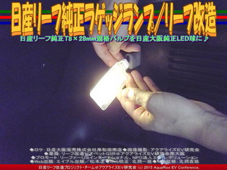 日産リーフ純正ラゲッジランプ／リーフ改造03 ▼クリックで640x480に拡大