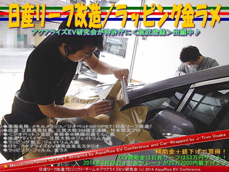 日産リーフ改造/ラッピング金ラメ@アクアライズEV研究会02