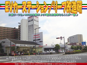 ＥＶカーステーション／リーフ改造研04