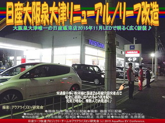 日産大阪泉大津リニューアル(3)／リーフ改造02