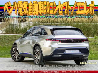 ベンツ電気自動車EQ(7)/エコレボ03 ベンツ電気自動車EQ(7)/エコレボ03