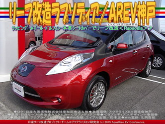 リーフ改造ラプソディア(2)／ＡＲＥＶ神戸02