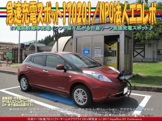 急速充電スポット170201/NPO法人エコレボ01 急速充電スポット170201/NPO法人エコレボ01